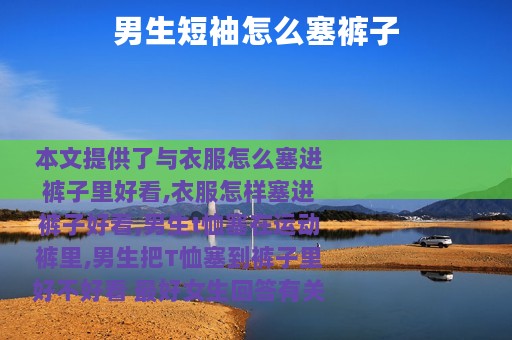 男生短袖怎么塞裤子