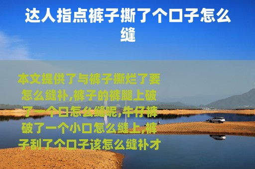 达人指点裤子撕了个口子怎么缝