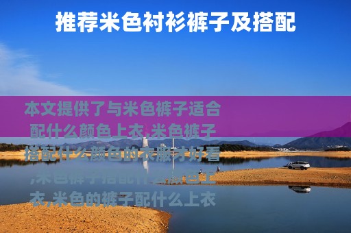 推荐米色衬衫裤子及搭配