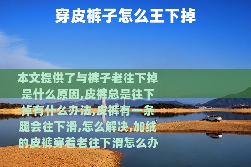 穿皮裤子怎么王下掉
