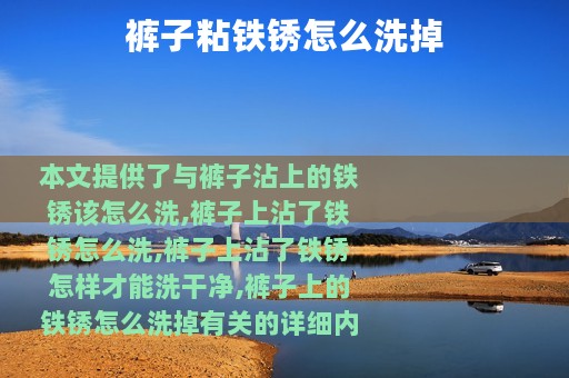裤子粘铁锈怎么洗掉
