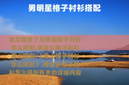 男明星格子衬衫搭配