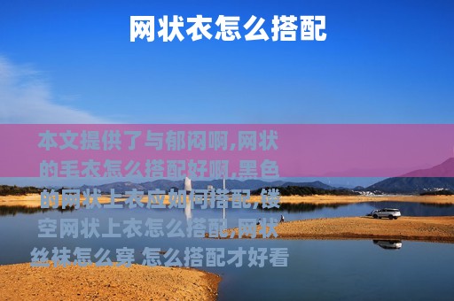 网状衣怎么搭配
