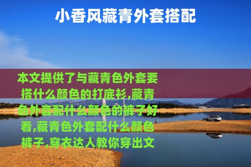 小香风藏青外套搭配