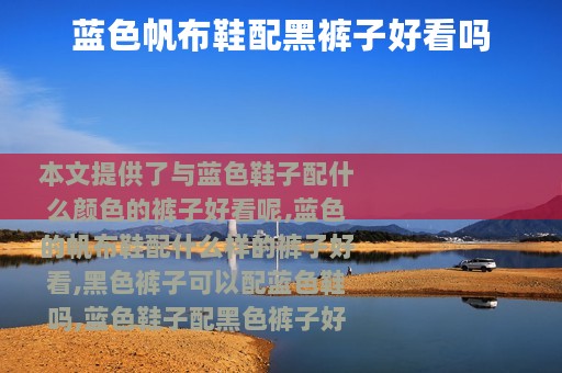 蓝色帆布鞋配黑裤子好看吗