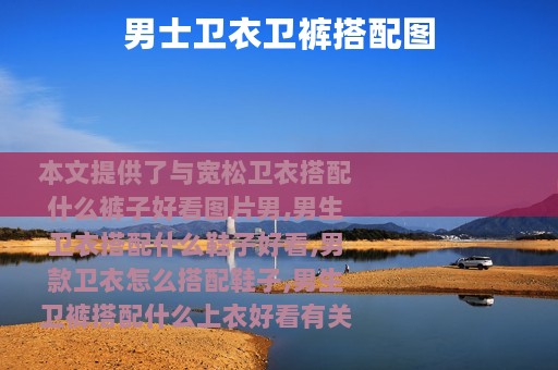 男士卫衣卫裤搭配图