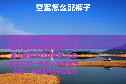 空军怎么配裤子