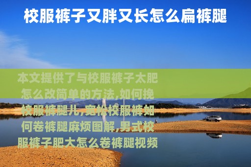校服裤子又胖又长怎么扁裤腿