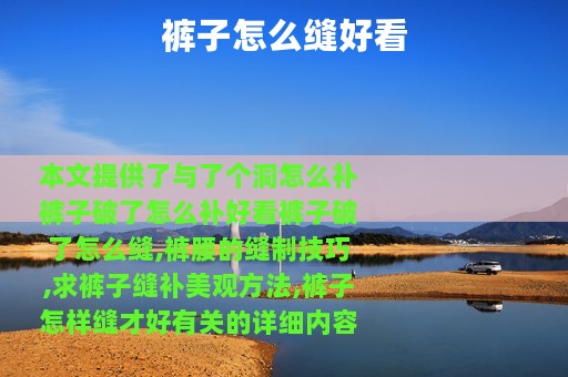 裤子怎么缝好看