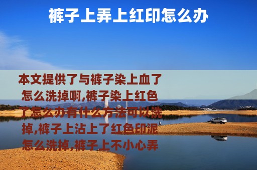 裤子上弄上红印怎么办