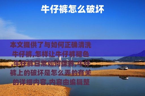 牛仔裤怎么破坏
