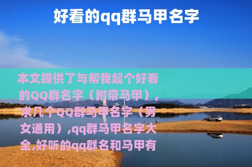 好看的qq群马甲名字