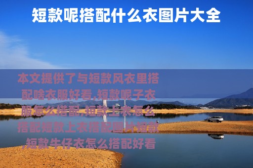 短款呢搭配什么衣图片大全