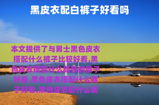 黑皮衣配白裤子好看吗