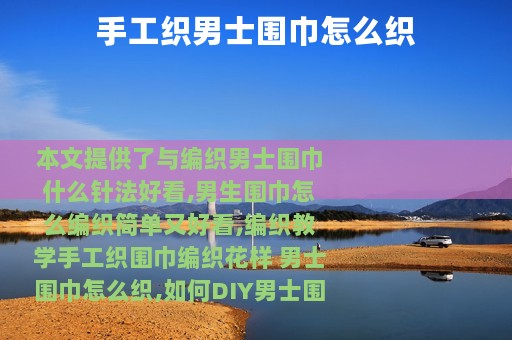 手工织男士围巾怎么织