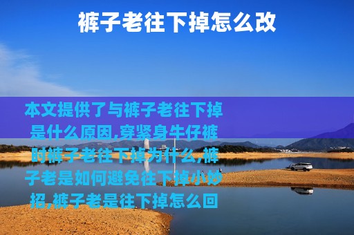 裤子老往下掉怎么改
