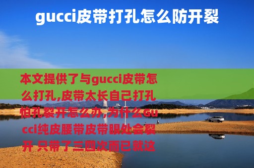 gucci皮带打孔怎么防开裂