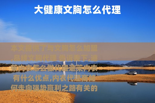 大健康文胸怎么代理