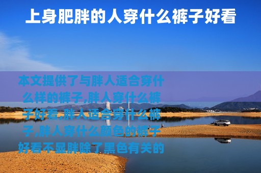 上身肥胖的人穿什么裤子好看