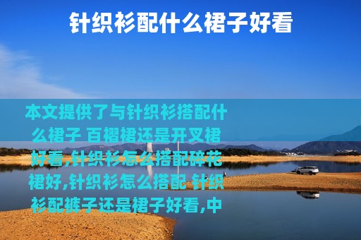 针织衫配什么裙子好看