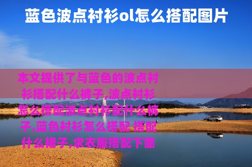 蓝色波点衬衫ol怎么搭配图片