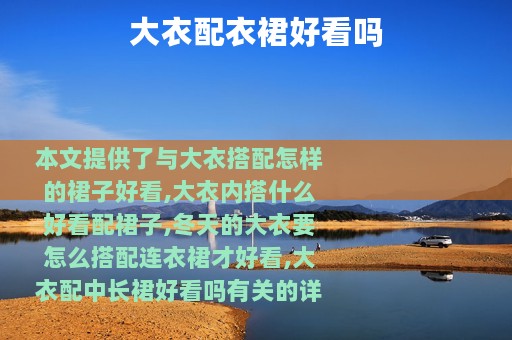大衣配衣裙好看吗