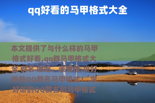 qq好看的马甲格式大全