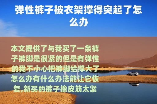 弹性裤子被衣架撑得突起了怎么办