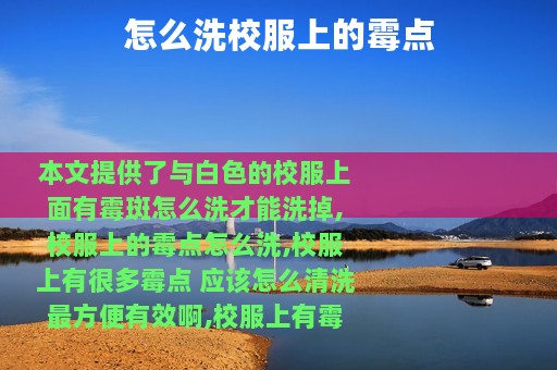 怎么洗校服上的霉点