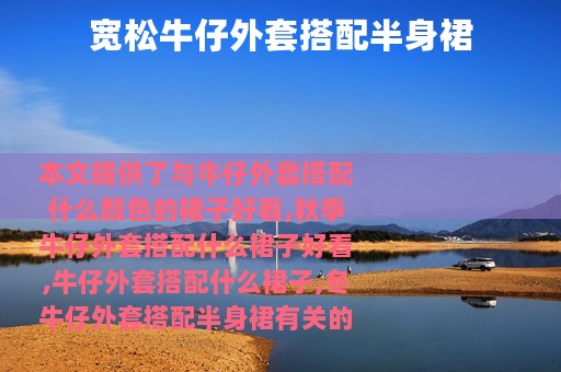 宽松牛仔外套搭配半身裙