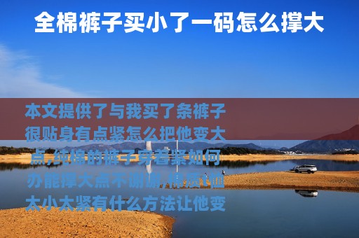 全棉裤子买小了一码怎么撑大