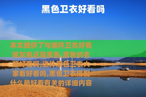 黑色卫衣好看吗