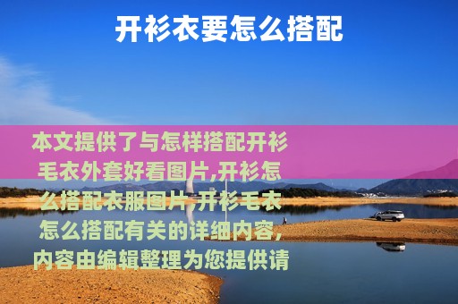 开衫衣要怎么搭配