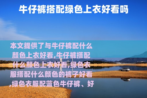 牛仔裤搭配绿色上衣好看吗