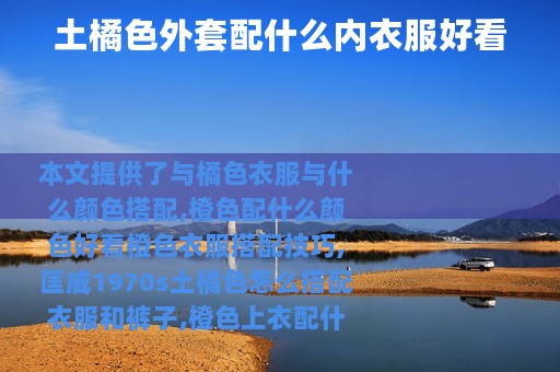 土橘色外套配什么内衣服好看