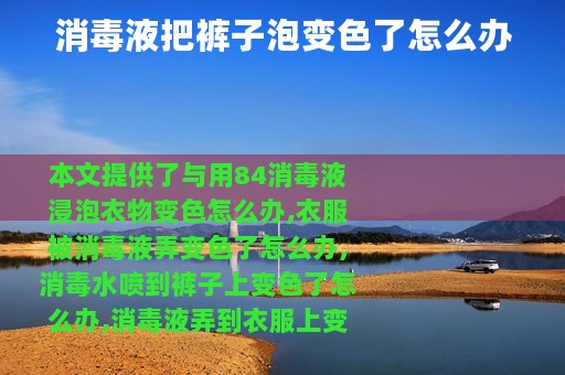 消毒液把裤子泡变色了怎么办