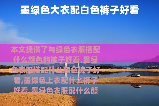 墨绿色大衣配白色裤子好看