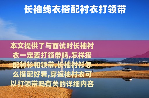 长袖线衣搭配衬衣打领带