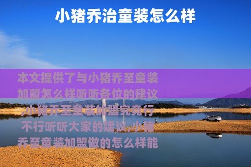 小猪乔治童装怎么样