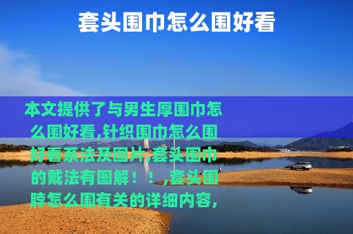 套头围巾怎么围好看