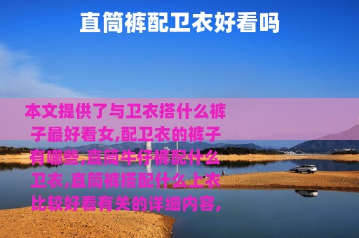 直筒裤配卫衣好看吗