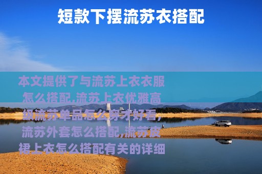 短款下摆流苏衣搭配