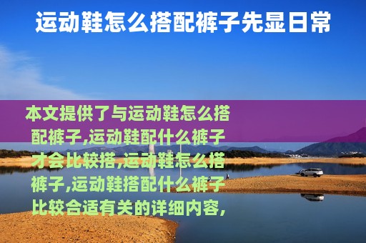 运动鞋怎么搭配裤子先显日常