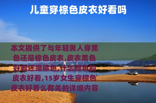 儿童穿棕色皮衣好看吗