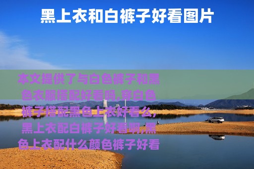 黑上衣和白裤子好看图片