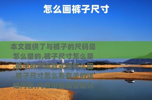 怎么画裤子尺寸