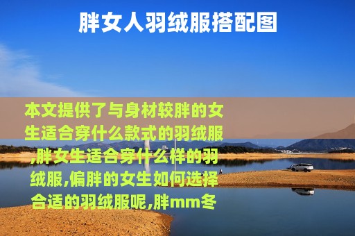 胖女人羽绒服搭配图