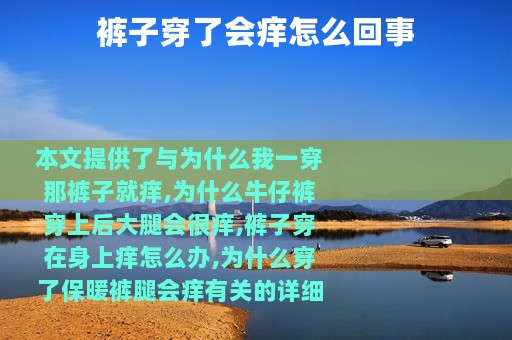 裤子穿了会痒怎么回事