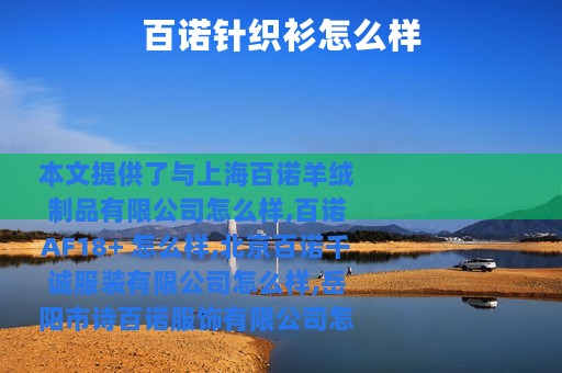 百诺针织衫怎么样