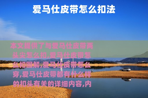 爱马仕皮带怎么扣法